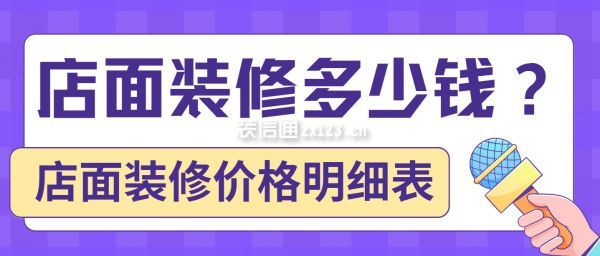 店面裝修多少錢?店面裝修價(jià)格明細(xì)表