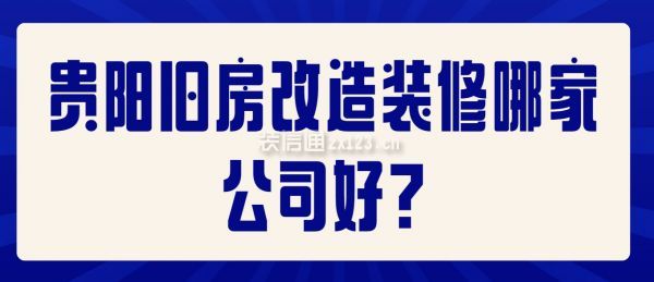 貴陽舊房改造裝修哪家公司好（附舊房裝修報價）