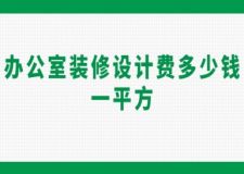 辦公室裝修設計費多少錢一平方(附裝修公司推薦)