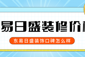 東易日盛裝飾價格