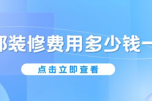 成都裝修多少錢