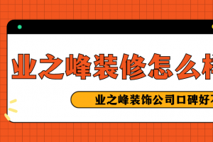 哈爾濱業(yè)之峰裝飾怎么樣