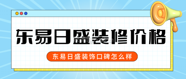 東易日盛裝修價(jià)格 東易日盛裝飾口碑怎么樣