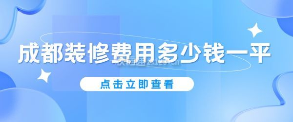 成都裝修費(fèi)用多少錢一平