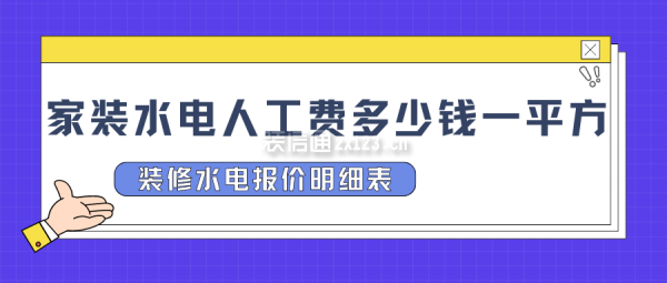 家裝水電人工費(fèi)多少錢一平方 裝修水電報價明細(xì)表