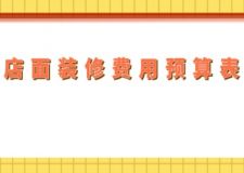 店面裝修費(fèi)用預(yù)算表，店鋪裝修一平方大概多少錢