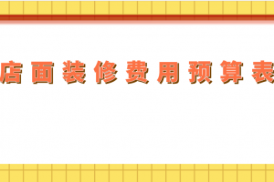 裝修一平方大概多少錢