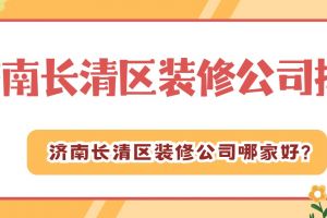 濟南裝修公司好