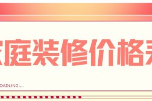 上海家庭裝修價格表