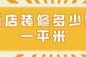 商務酒店裝修多少錢一平米