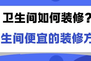 比較便宜的裝修