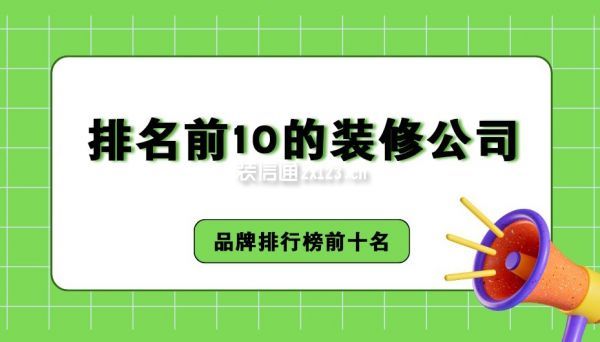 排名前10的裝修公司