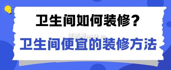 衛(wèi)生間如何裝修?衛(wèi)生間比較便宜的裝修方法