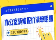 辦公室裝修報(bào)價(jià)清單明細(xì)（2025全新報(bào)價(jià)單）
