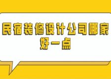 民宿裝修設計公司哪家好一點(附全包半包報價)