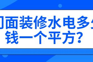 廣州裝修水電多少一個(gè)平方