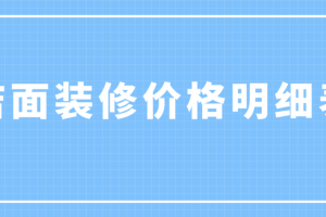 佛山店面裝修價格