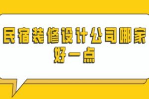 民宿設(shè)計(jì)公司那家好