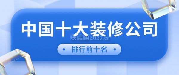 中國十大裝修公司排行前十強(qiáng)