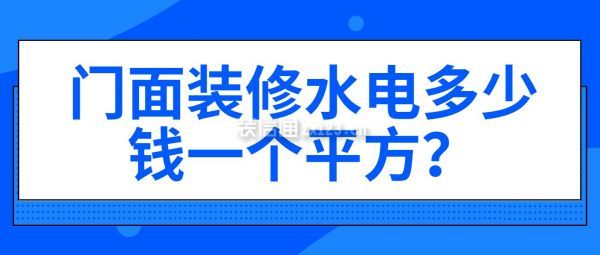 門面裝修水電多少錢一個(gè)平方