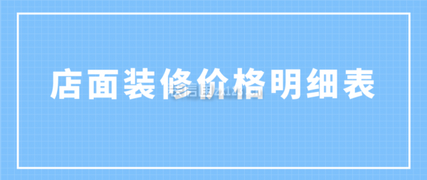 店面裝修價格明細表