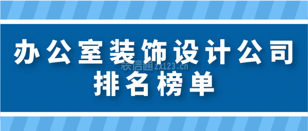 辦公室裝飾設(shè)計(jì)公司排名榜單