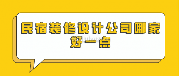 民宿裝修設(shè)計(jì)公司哪家好一點(diǎn)