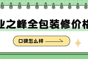 大連業(yè)之峰裝修公司怎么樣