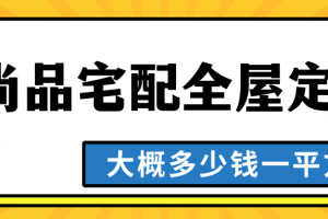 全屋定制大概多少錢