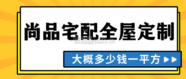 尚品宅配全屋定制大概多少錢一平方 尚品宅配屬于什么檔次