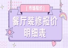 餐廳裝修報(bào)價(jià)明細(xì)表，2025餐廳裝修報(bào)價(jià)多少錢