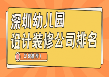 深圳幼兒園設計裝修公司排名(2025口碑推薦)