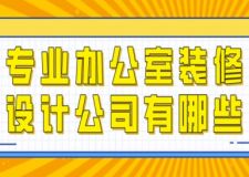 專業(yè)辦公室裝修設計公司有哪些(附裝修報價)