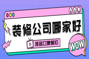 南寧裝修市場(chǎng)名單