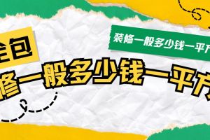 裝修價(jià)格一般多少錢(qián)一平