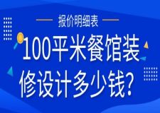 100平米餐館裝修設計多少錢？（詳細報價明細表）