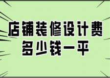 店鋪裝修設計費多少錢一平，店面裝修公司推薦