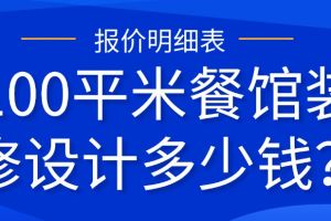 餐館裝修要多少錢