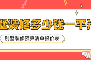 裝修200平的別墅多少錢