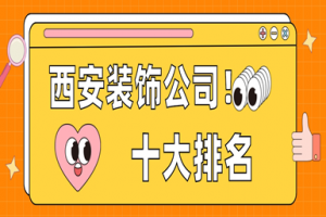 西安裝飾公司前十