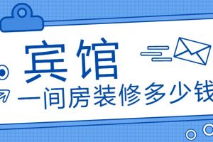 賓館裝修多少錢一平