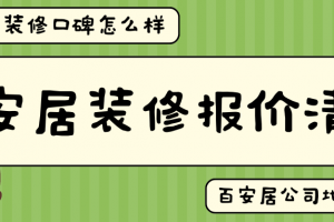 南京百安居裝修口碑怎么樣