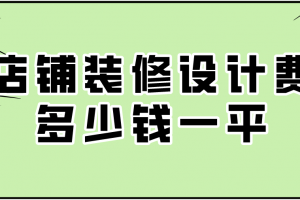 店面裝修設(shè)計(jì)費(fèi)一般多少錢