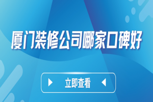 廈門的裝修公司哪家好