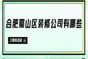 蜀山區(qū)裝修公司