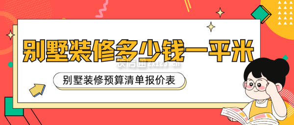 別墅裝修多少錢一平米 別墅裝修預算清單報價表