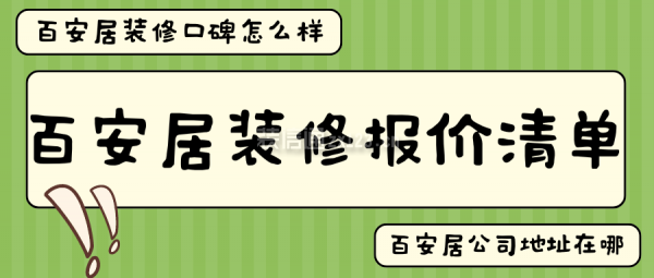 百安居裝修報價清單 百安居裝修口碑怎么樣