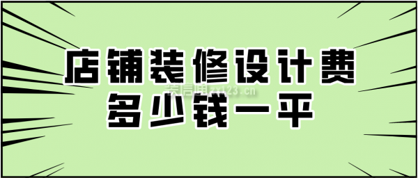 店鋪裝修設(shè)計費(fèi)多少錢一平