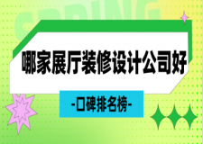 哪家展廳裝修設(shè)計公司好(2025口碑排名榜)