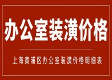 上海黃浦區(qū)辦公室裝潢價(jià)格（附詳細(xì)明細(xì)表）